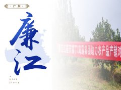 廉江-红橙开采典礼，签定300